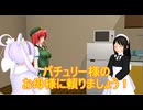 【東方MMD】　パチュリーのママがやってきた　PART３　【Touhou】