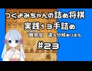 #23　つくよみちゃんの詰将棋【実践13手詰め】