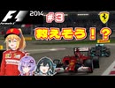 【F1 2014】弦巻マキはフェラーリを救いたい！　#3 バーレーンGP 【VOICEROID・VOICEPEAK実況】