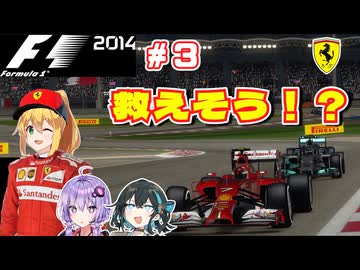【F1 2014】弦巻マキはフェラーリを救いたい！　#3 バーレーンGP 【VOICEROID・VOICEPEAK実況】