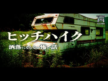 【ゆっくり怪談】登場人物全員が異常者。その車にぜったいに乗るな!!『ヒッチハイク』【閲覧注意】【洒落にならない怖い話】