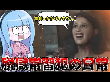 テキサス脱獄常習犯の日常【VOICEROID実況/Texas Chain Saw Massacre/テキサスチェーンソー】