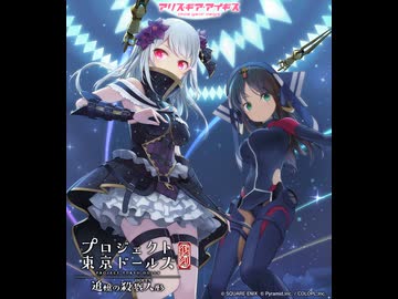 【アリスギア】プロジェクト東京ドールズ  追憶の殺戮人形【コラボイベント】