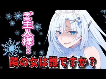 【ヤンデレ】メイド喫茶店員の雪さん！