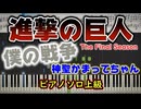 【楽譜あり】TVアニメ「進撃の巨人」（Attack on Titan）The Final Season OP『僕の戦争/神聖かまってちゃん』（ピアノソロ上級）【ピアノ楽譜】【耳コピ】