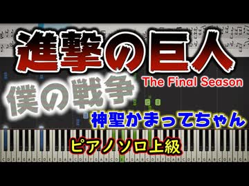 【楽譜あり】TVアニメ「進撃の巨人」（Attack on Titan）The Final Season OP『僕の戦争/神聖かまってちゃん』（ピアノソロ上級）【ピアノ楽譜】【耳コピ】