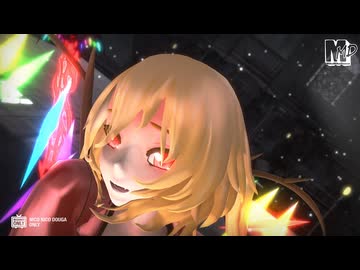 【東方ＭＭＤ】ロングコートな大人化フラン　de　バブルの素敵なフルコース