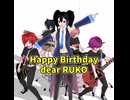 欲音ルコ誕生祭2025おめテトー！