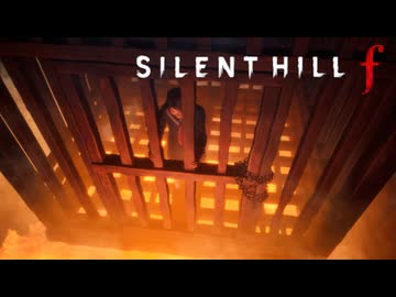#10 昭和の田舎を舞台とした恐怖と狂気のサイコロジカルホラー【SILENT HILL f】