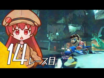 【マリオカート ワールド】マリカワールドでマリオワールド １４レース目【看板娘実況プレイ】