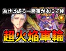 【英傑大戦】為せば成る！玄SR上杉鷹山×宝石宗滴で“超火焔車輪”コンボが炸裂！【Ver.3.0.0F】