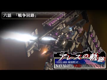 【Stellaris】アレスの軌跡 - Navalops VoidCommander 6話「戦争回路」【東方星兜風+etc】