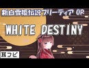 【耳コピ】WHITE DESTINY（新白雪姫伝説プリーティア OP）【緋惺ACE】