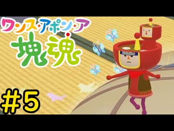 【VOICEVOX実況】塊を転がして食物も人も全て喰らい尽くそう！#5【ワンス・アポン・ア・塊魂】