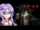 心霊番組のカメラを訳アリ物件に設置するホラーゲーム『 デテイケ -GetOut- 』【VOICEROID実況/結月ゆかり・紲星あかり】