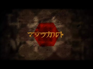マダラカルト (369の月 cover)