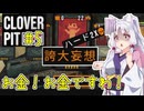 【Cloverpit】お金！お金ですわ！ラストスピン【東北イタコ実況】