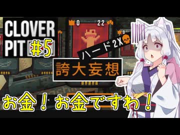 【Cloverpit】お金！お金ですわ！ラストスピン【東北イタコ実況】
