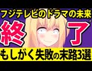 三谷幸喜「もしがく」大惨敗でフジテレビのドラマの未来が終わった理由を3つ検証します【もしがく 第7話 フジテレビ】
