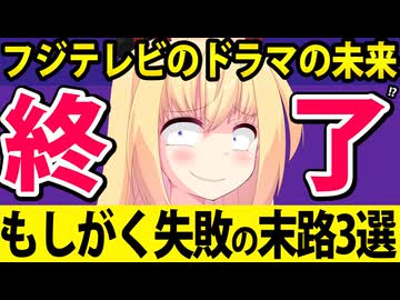 三谷幸喜「もしがく」大惨敗でフジテレビのドラマの未来が終わった理由を3つ検証します【もしがく 第7話 フジテレビ】