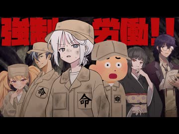 みんなで強制労働しま〜す！【COEIROINK投稿祭2025】