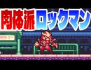 【Gravity Circuit】Part1 肉体派ロックマンが行く【ゲーム実況】