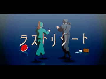 【RKRN_M.M.D】忍び組頭雑渡昆奈門と忍たま善法寺伊作でラストリゾート踊ってみた(※公式台詞あり）