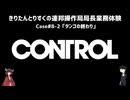 【CONTROL】きりたんとりすくの連邦操作局局長業務体験　Case#8-2【東北きりたん・松嘩りすく実況】