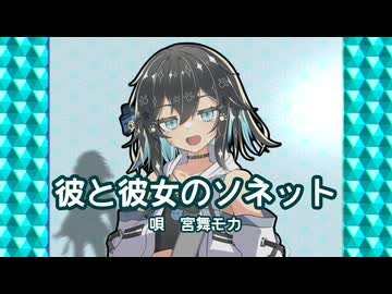 彼と彼女のソネット【宮舞モカ】.Betamax
