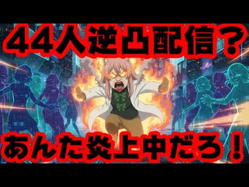博衣こより、炎上中なのに『44人逆凸』の迷惑そうな企画を発表し困惑の声が上がる【ホロライブ/カバー株式会社/VTuber】