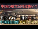 【本音レビュー】中国の航空会社って怖い？深セン航空＆無料トランジットホテルの真実