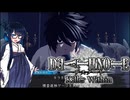 【DEATH NOTE Killer Within】ずん子はキラだけどLを継ぐ