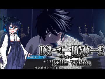 【DEATH NOTE Killer Within】ずん子はキラだけどLを継ぐ