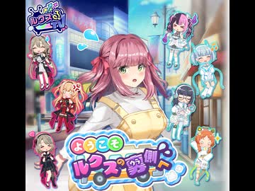 【ステラP】STELLAR IDOL PROJECT　プロモーションシナリオ『ようこそ！ルクスの裏側へ』