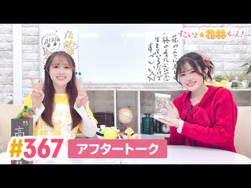 【高画質】すごいよ☆花林ちゃん！ 第367回アフタートーク ゲスト:花谷麻妃