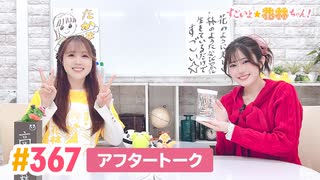 【高画質】すごいよ☆花林ちゃん！ 第367回アフタートーク ゲスト:花谷麻妃