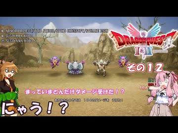 【ドラゴンクエストI＆II】継がれゆく、ロトの不幸II。　その1２