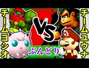 【ぶんどり杯】チームヨシオくん vs チームユウナくん【64スマブラCPUトナメ】二回戦第八試合