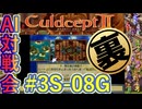 #3S-08G AI対戦会3rd 預言者の神殿２裏決勝 【カルドセプト2Ex】#カルドセプト