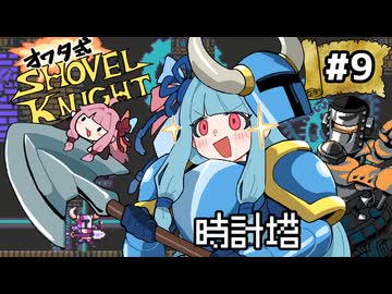 オワタ式！琴葉ショベルナイト！その9【VOICEROID実況】
