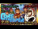 【そげ部】息の合わない地下生活【Core Keeper】序章の一