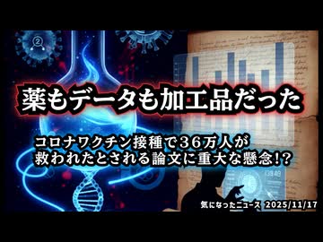 ◆薬もデータも加工品！？ ～ ワクチン接種で36万人が救われた西浦論文のカラクリに迫る