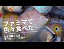 日常演舞がファミマで食べた商品まとめ第92幕 【総集編】【スマホ編集
