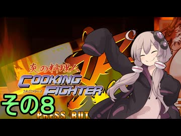 クッキングファイターゆかりさん　その８【炎の料理人クッキングファイター好】