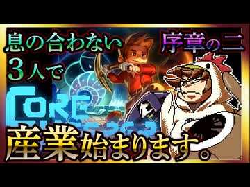 【そげ部】息の合わない地下生活【Core Keeper】序章の二