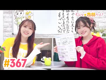 【高画質】すごいよ☆花林ちゃん！ 第367回　ゲスト：花谷麻妃さん