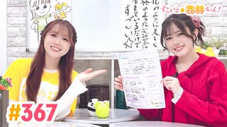 【高画質】すごいよ☆花林ちゃん！ 第367回　ゲスト：花谷麻妃さん