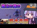 【VOICEROID実況】ゆかりさん王国、建国　その２【9kings実況】