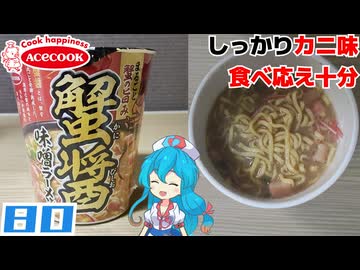 【エースコック】まるごと蟹の旨み蟹醤味噌ラーメン