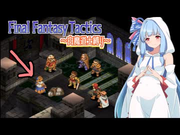 【FFT】ボイロで白魔道士縛り Part18「不浄王」【VOICEROID実況】